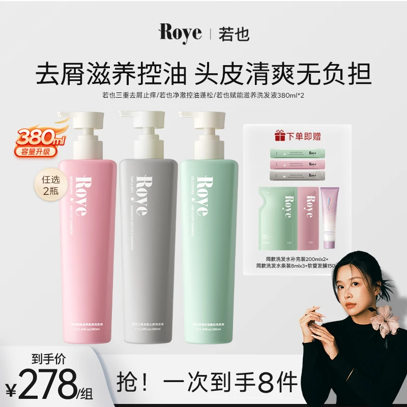 【敦敦专属】Roye洗发水2瓶装 按压大容量380ml净澈控油清爽 蓬松