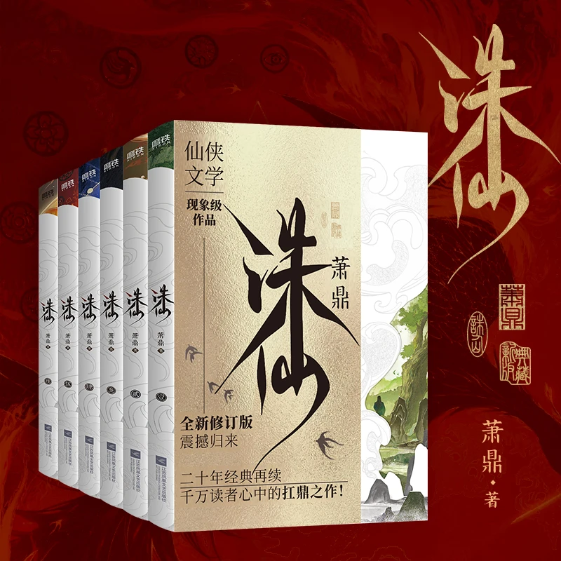 【2025新版典藏版 全6册】诛仙123456 小说 萧鼎 典藏版全新装帧 仙