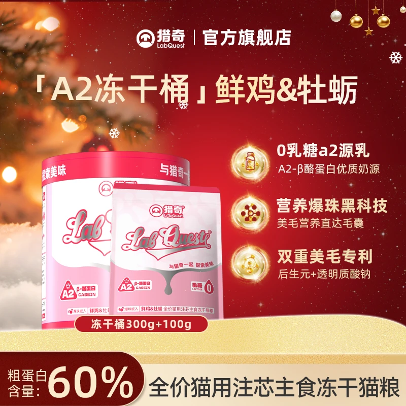 猎奇A2冻干鲜鸡牡蛎优质牛乳0乳糖美毛全价主食冻干