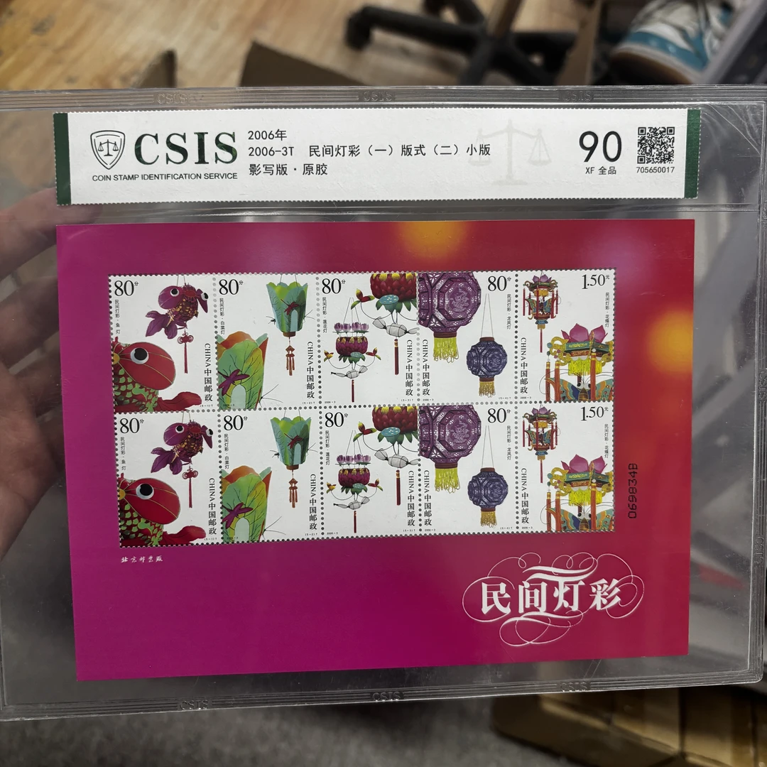 2006年 -3T 民间灯彩（一） 版式（二）90分  邮票 信泰评级  片