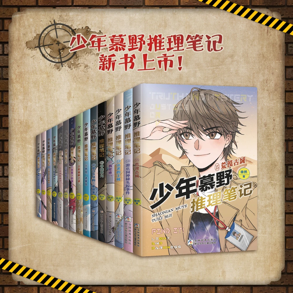 少年慕野推理笔记1-15任选 徐然 浙江少年儿童出版9-12岁儿童推理