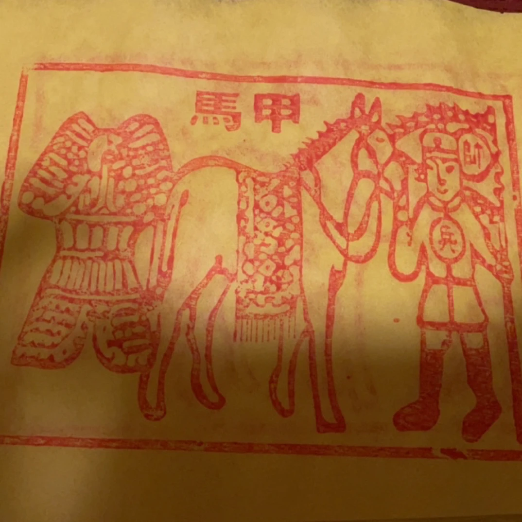 文创古画：给亲人送钱必需品车夫力士 、 甲马