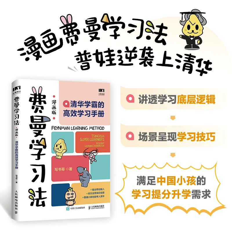 费曼学习法（漫画版）清华学霸高效学习手册漫画形式介绍费曼学习法