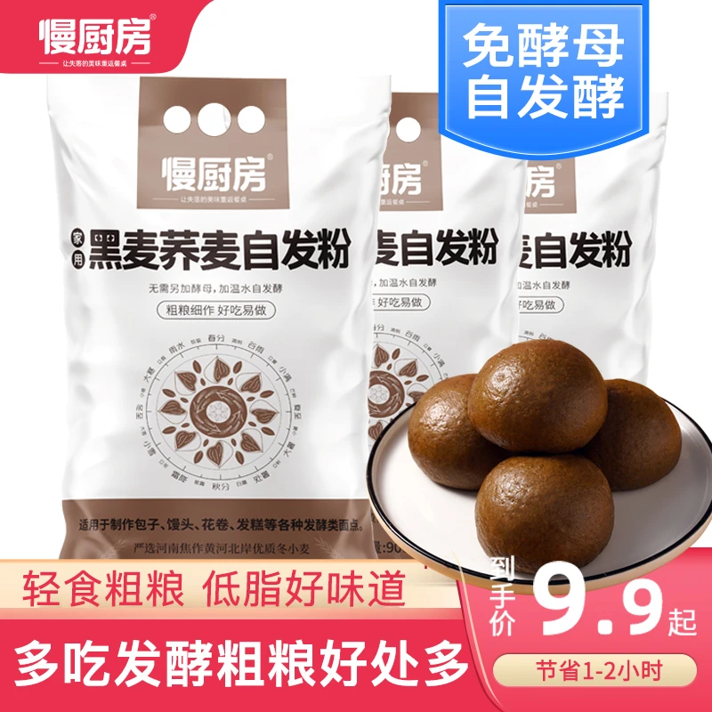【金秋特惠】黑全麦荞麦自发粉900g馒头包子花卷发糕家用粗粮自发粉
