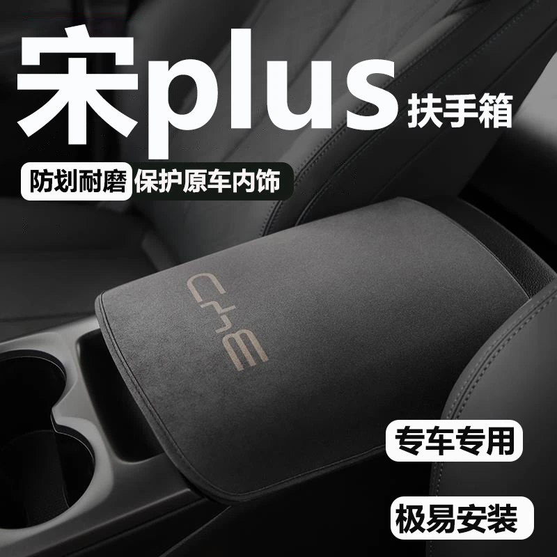 专用比亚迪秦plus扶手箱套dmi车内装饰用品中央扶手保护垫改装ev