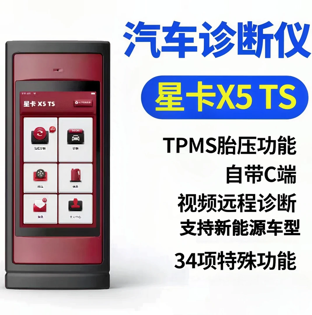星卡X5TS视频远程控制汽车故障全功能诊断仪C端国产专检胎压匹配