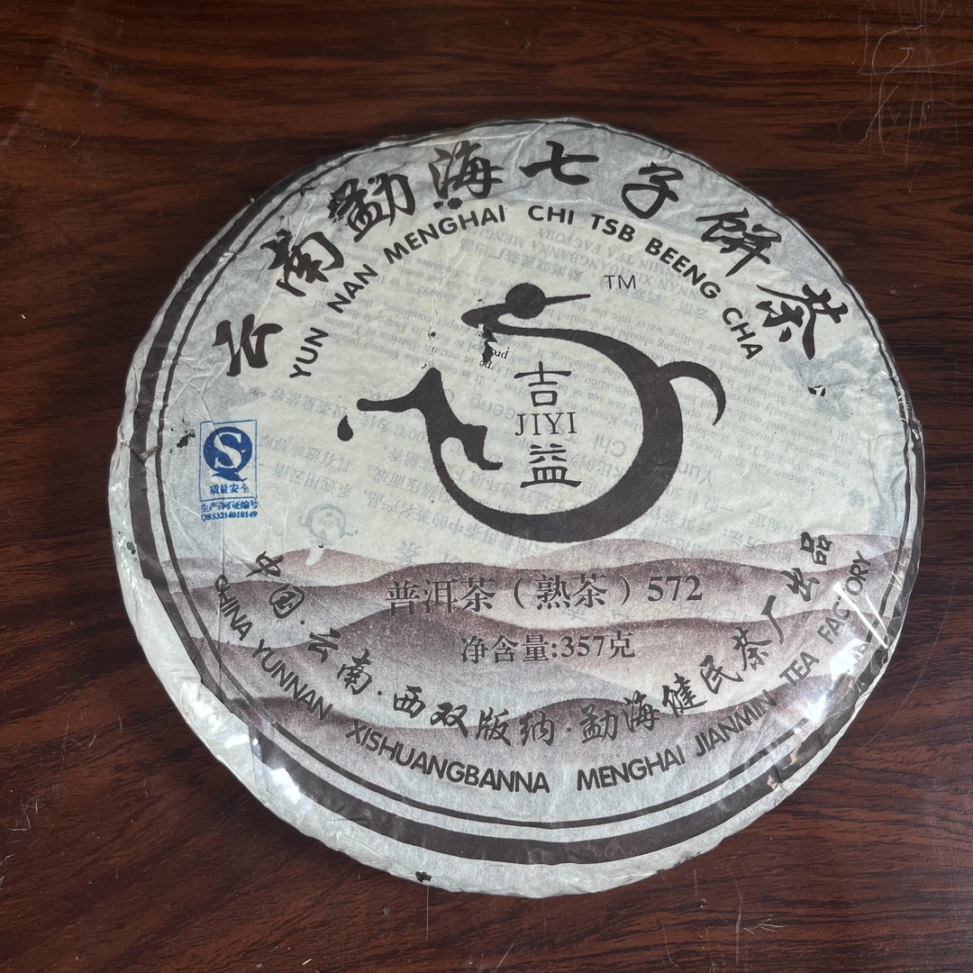 【中老期茶】-lot003 2006 健民 吉益572 熟茶