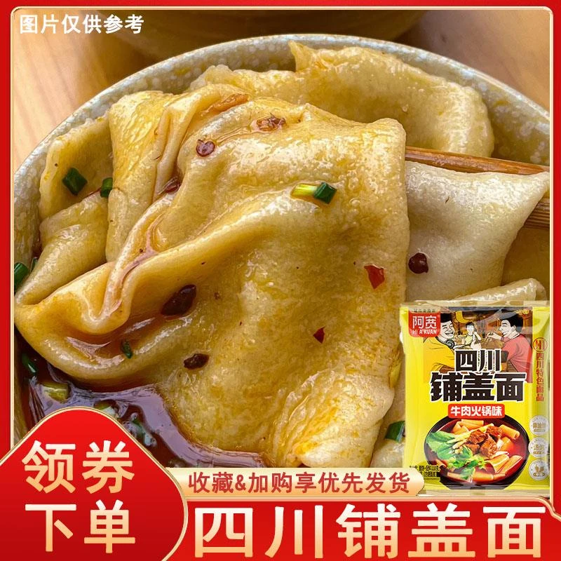 四川铺盖面牛肉火锅味四川泡面整箱即食速食方便面夜宵袋装冲泡