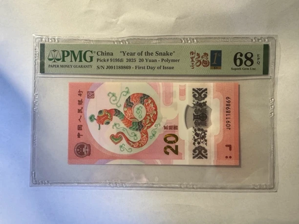2025年小蛇钞倒置091189869PMG68分 小蛇钞