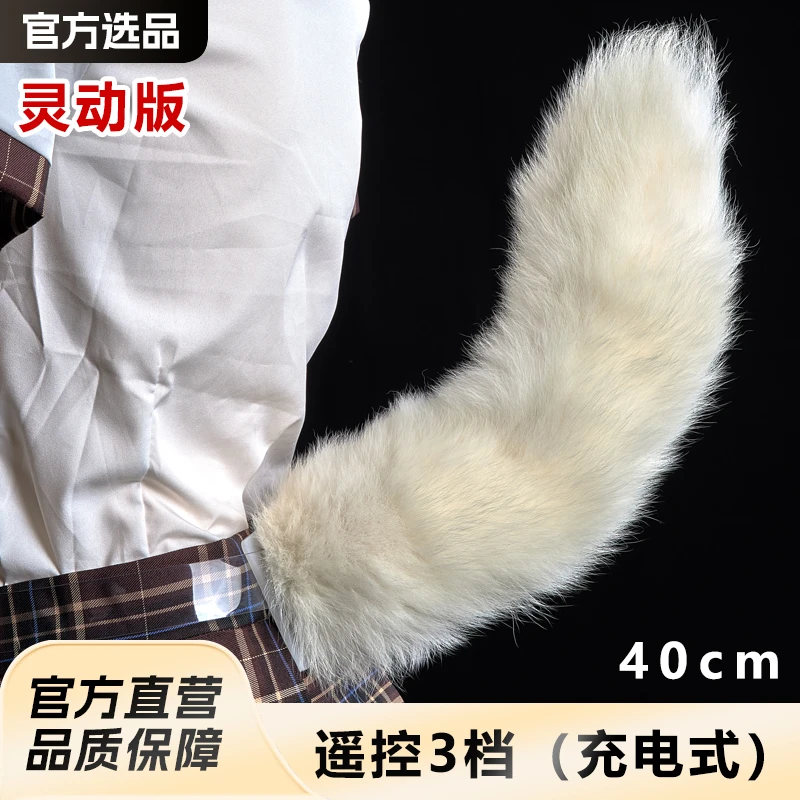 【灵动版】遥控变速电动尾巴cos道具可动毛绒兽装尾巴可动狐狸尾巴