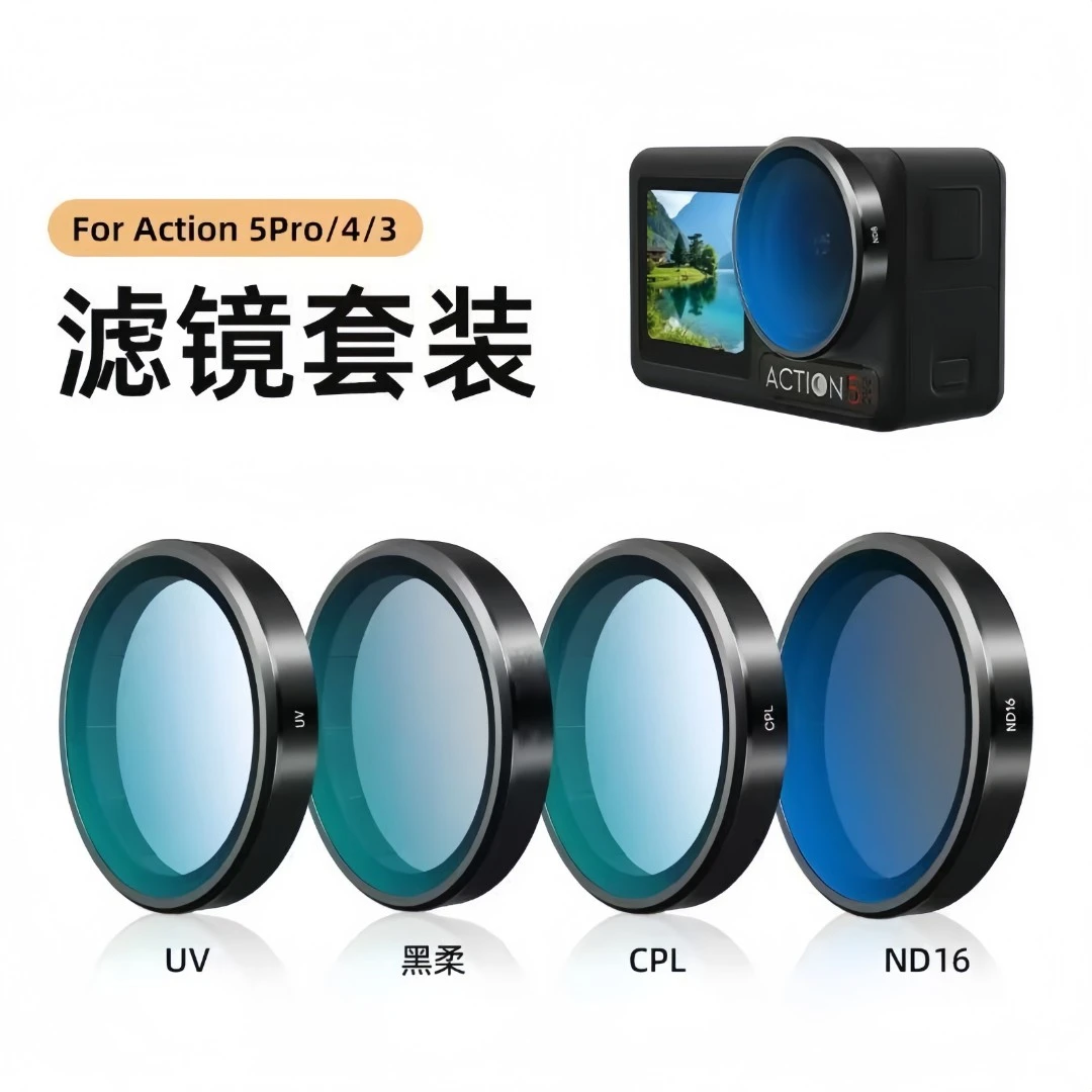 绿鱼头适用大疆action5Pro/4/3滤镜套装ND8/16/32UV/黑柔/CPL偏振