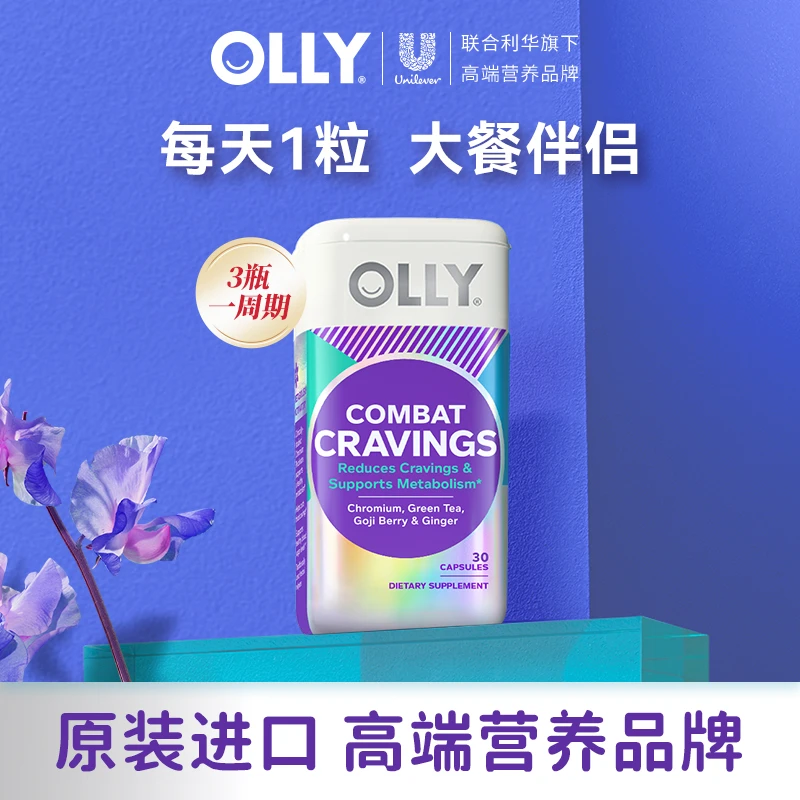 OLLY燃燃胶囊营养素铬天然植物萃取含绿茶枸杞生姜成人 |专场