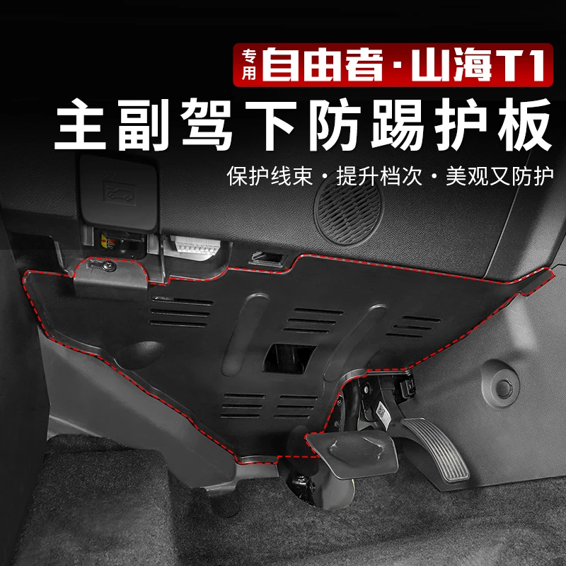 适用于捷途自由者/山海T1主副驾驶防踢板改装前排下防踢保护盖用
