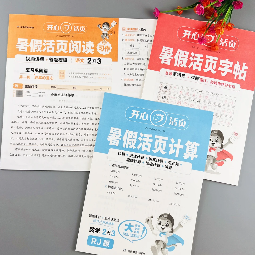 人教版数学暑假活页计算题二升三暑假练字帖暑假衔接阅读理解训练