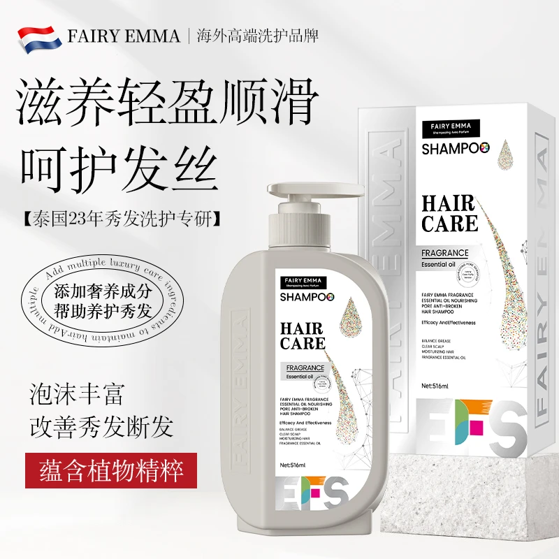 Fairy Emma香氛精油润养毛孔防断发洗发水(奢护蓬松版)