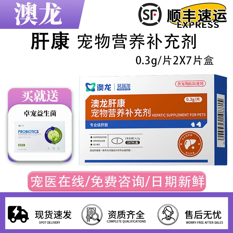 澳龙莫瑞加专业肝康狗狗猫咪宠物肝脏营养补充剂猫狗通用医院同款