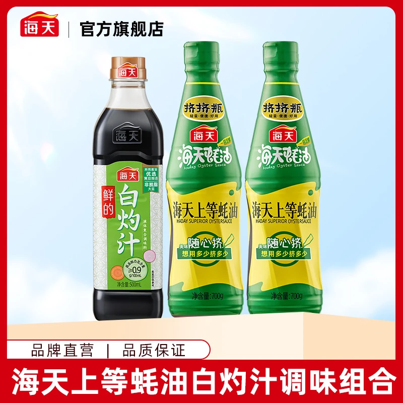【商城】海天挤挤装蚝油700g两瓶白灼汁500ml 家用凉拌汁调味套组