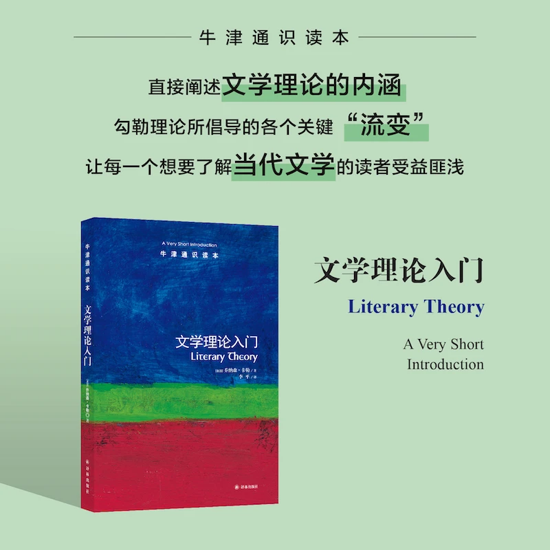 文学理论入门(新版)/牛津通识读本/(英)乔纳森.贝特
