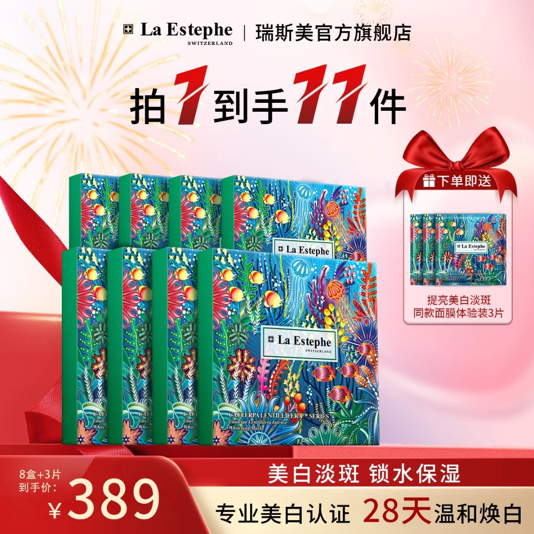La Estephe/瑞斯美瑞士进口提亮美白面膜补水保湿紧致深层清爽