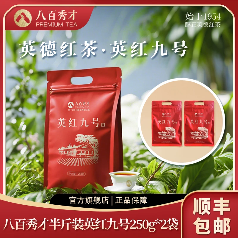 八百秀才英德红茶英红九号250g/袋