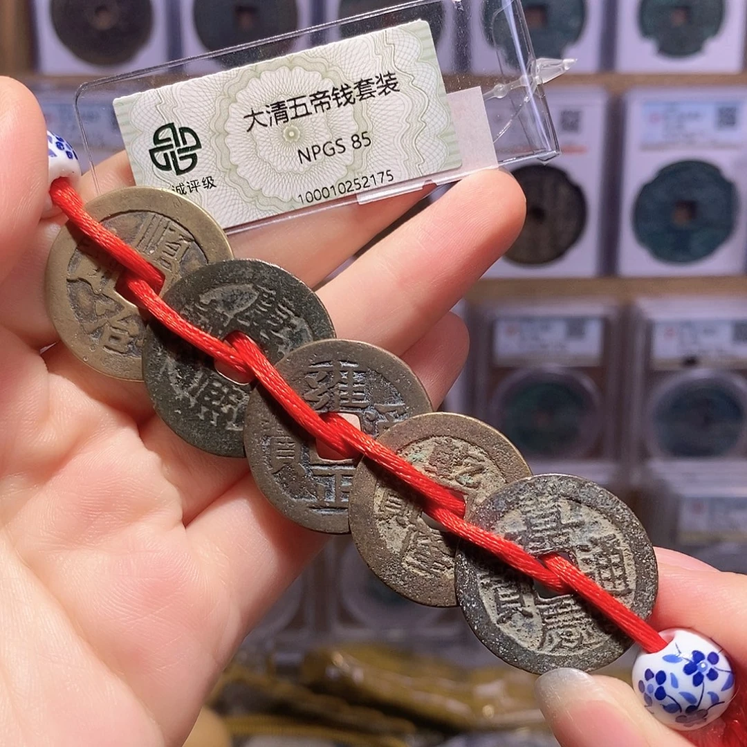 铜福利 清五帝钱 2175