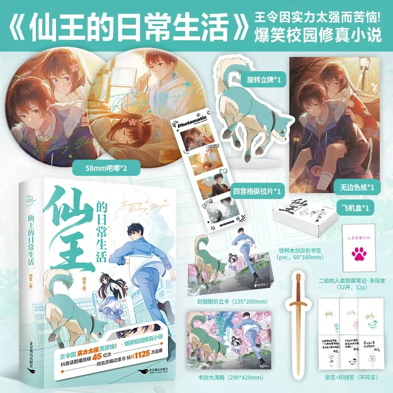 亲签】仙王的日常生活.上周边的日常生活爆笑校园修真小说实体小说
