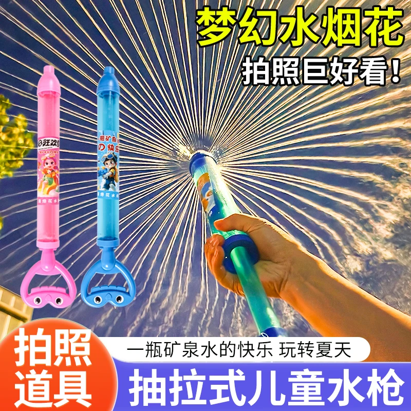 烟花水枪夏季玩具拍视频出片网红玩具路灯下抽拉儿童喷水枪水烟花
