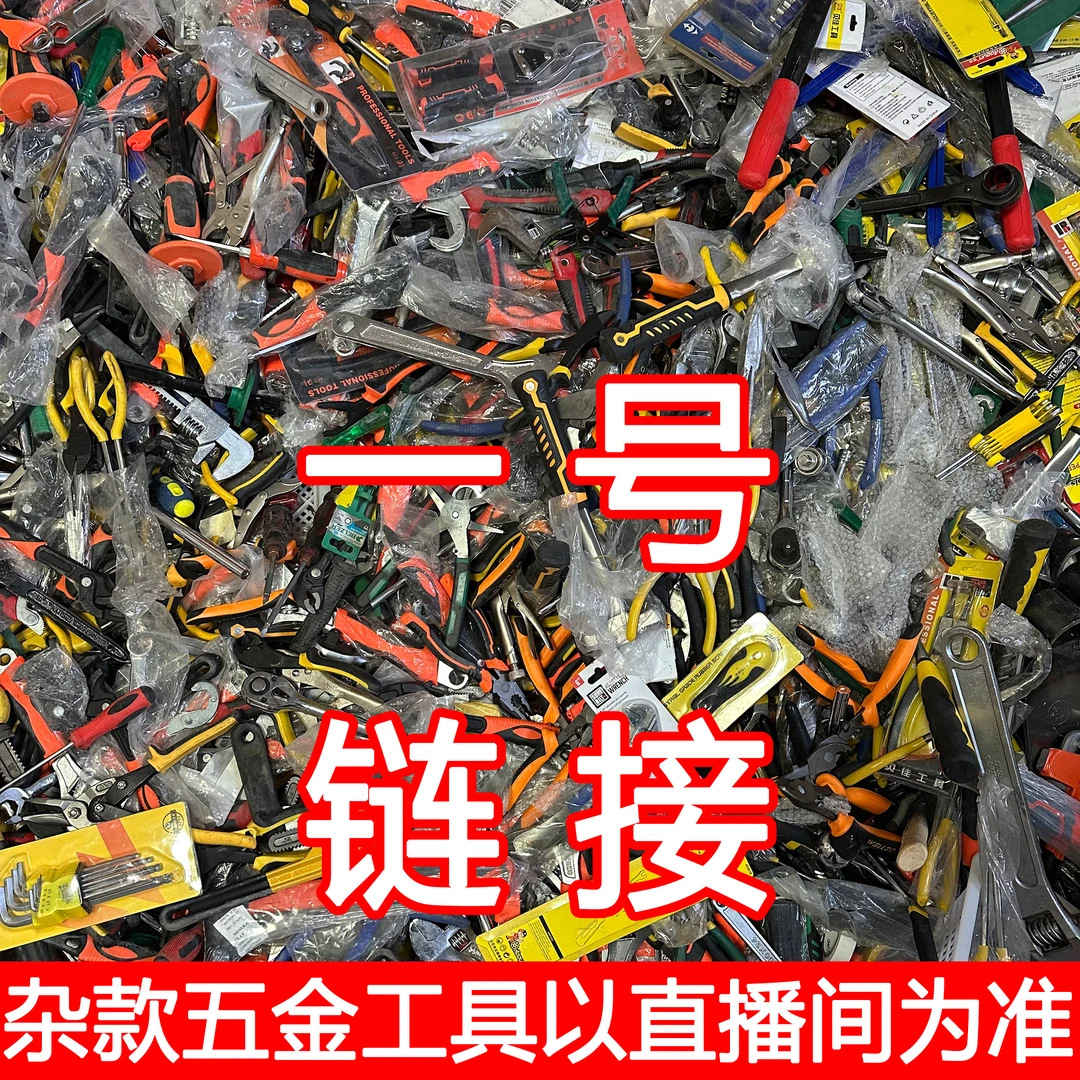 1号商品扳手日用五金工具手动工具工具箱钳子螺丝刀以直播间为主