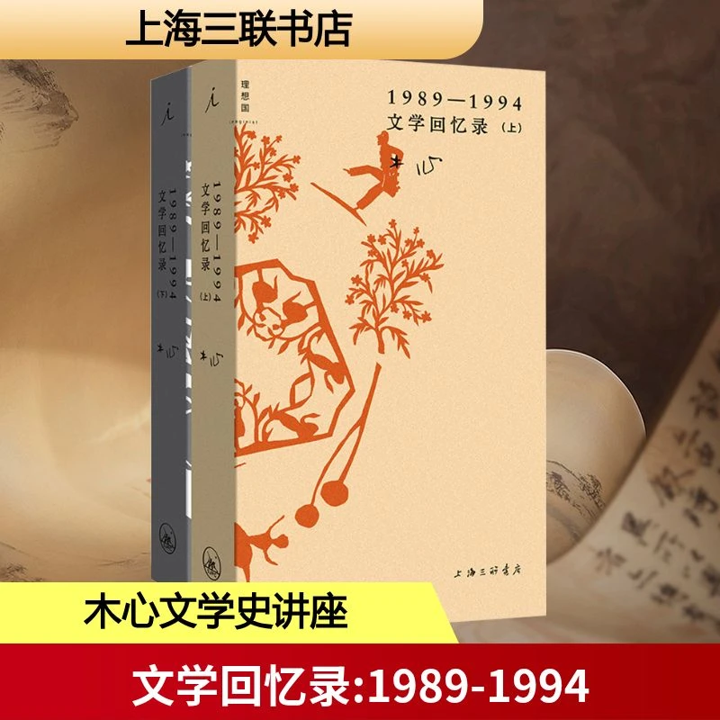【正版书籍】 文学回忆录 1989-1994全2册 上海三联书店 木心陈丹