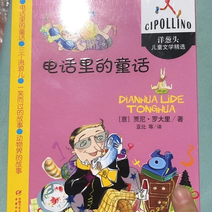 电话里的童话单本！！