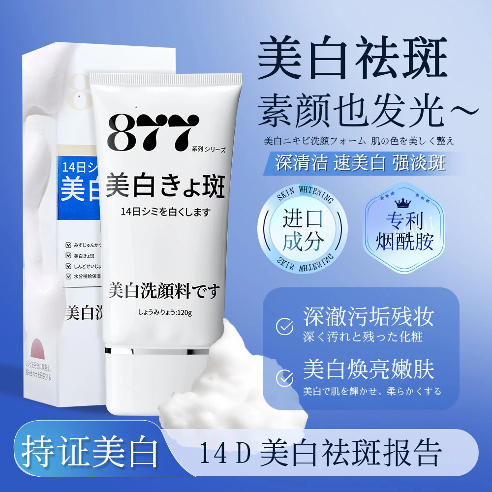 【14D美白报告】877百花雪美白洗面奶  发一支