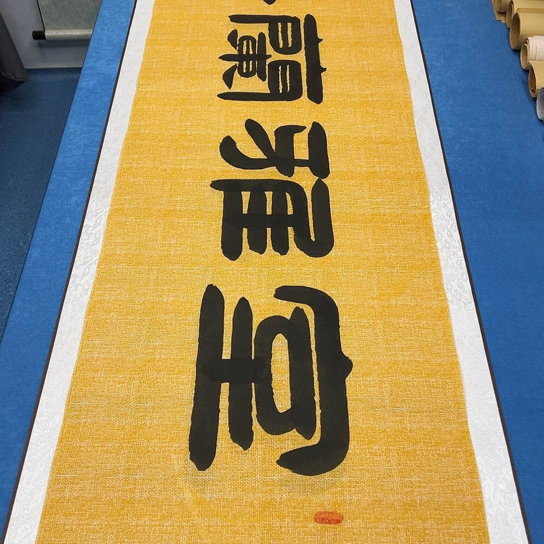 书法纯手写 180✖️48 袁敬春