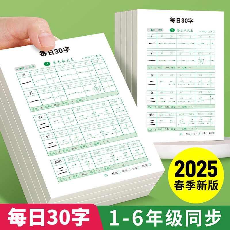 【3本装】每日30字1-6年级同步练字帖语文人教版生字小学生练字本