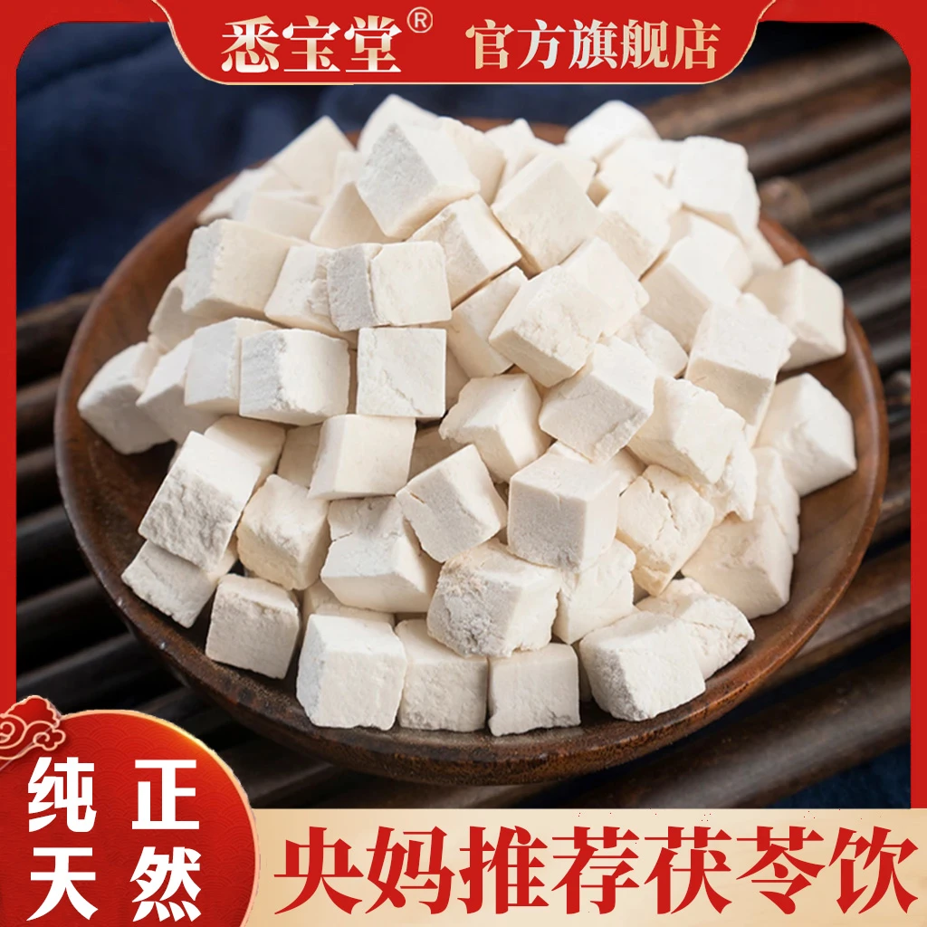 【茯苓】新货茯苓块茯苓丁茯苓饮泡水煮茶煲汤茯苓块250g*袋装