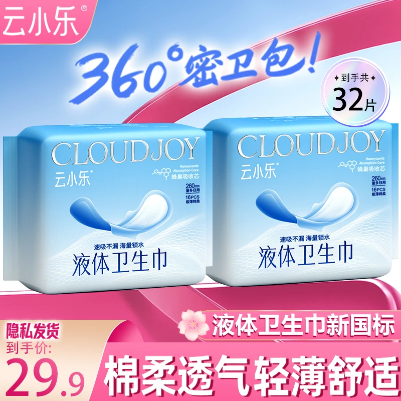 云小乐棉柔亲肤瞬吸干爽透气姨妈巾极薄防漏液体卫生巾