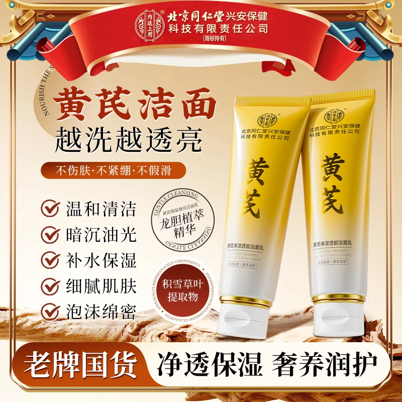北京同仁堂内廷上用黄芪洗面奶淡黄保湿洁面乳清洁净透亮男女通用