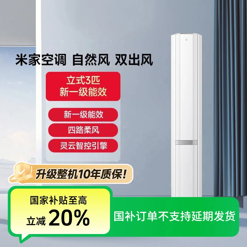 【国补活动】米家空调自然风 冰晶白双出风3匹新1级72LW-NA11/M2A1