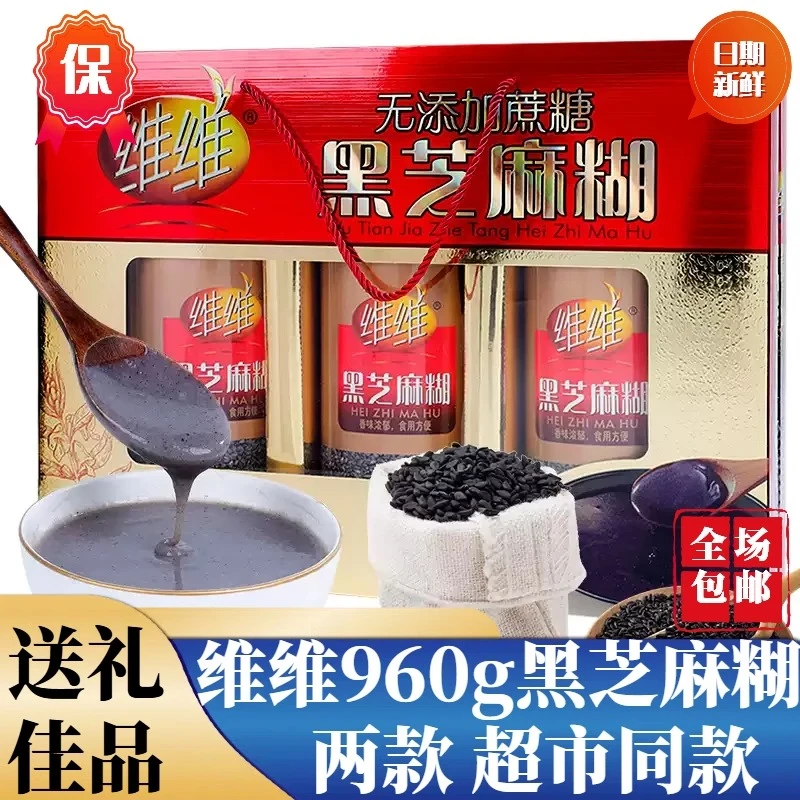 维维黑芝麻糊礼盒960g包邮年货送礼送老人冲饮即食家庭装营养代