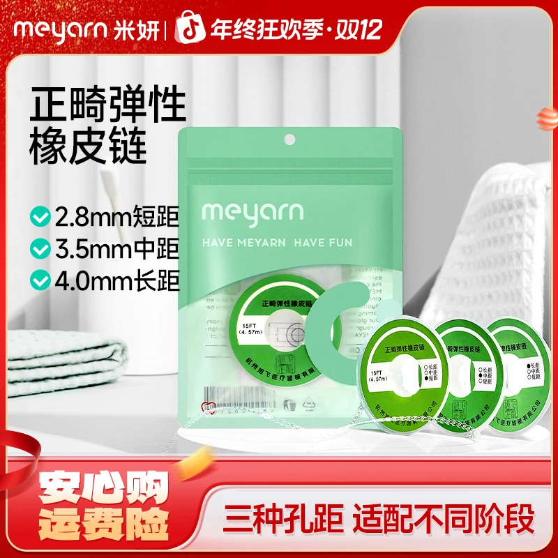 米妍meyarn米妍正畸橡皮链牙齿弹性牙套橡皮筋口腔材料弹力圈便携