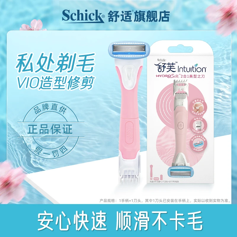 Schick/舒适私处剃毛器电动私密去毛脱毛器女士剃毛刀刮毛刀除毛