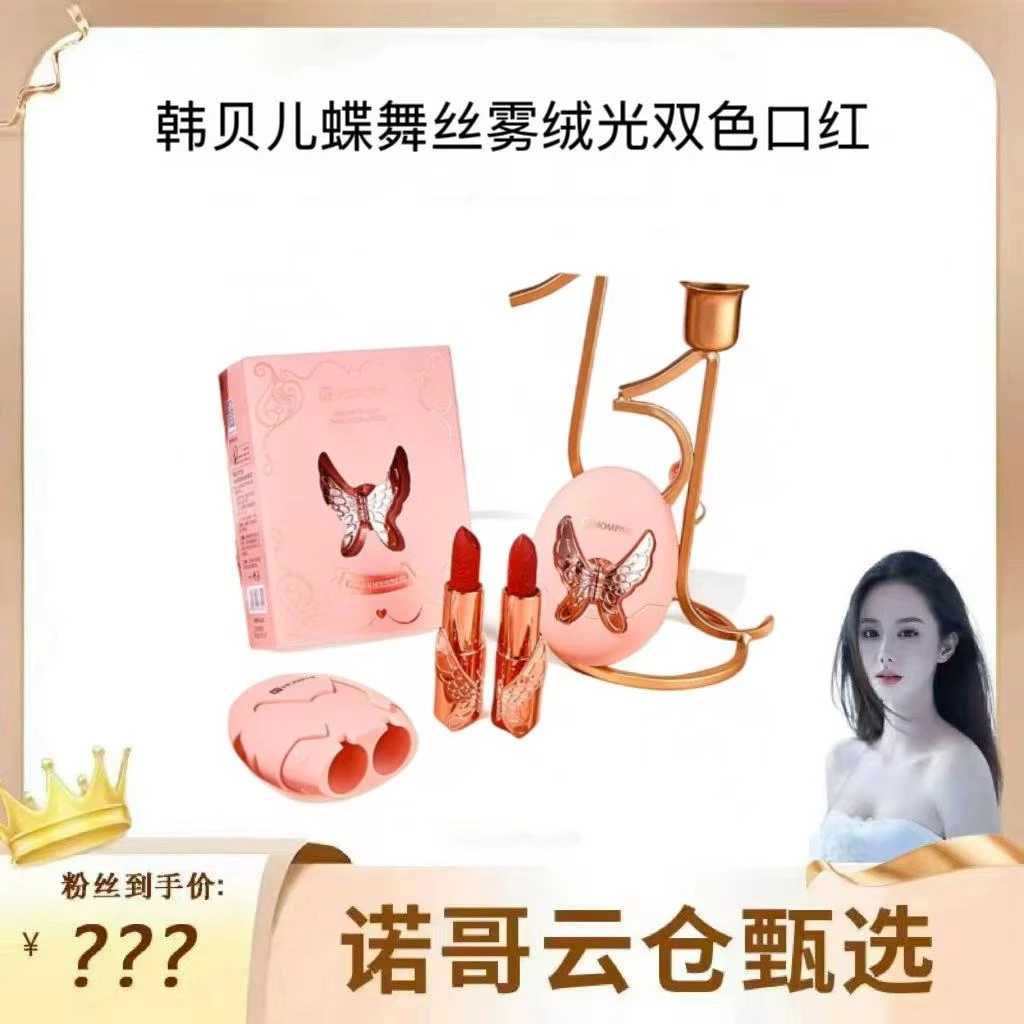 韩贝儿蝶舞丝雾绒光双色口红美容修饰显白轻甜