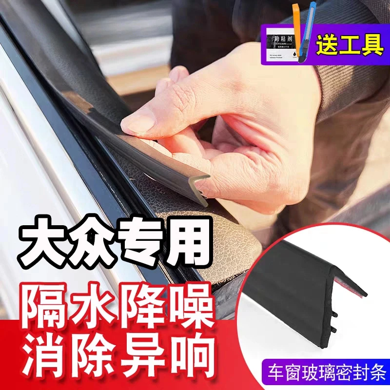 大众全系专用车窗隔音密封条防尘防水耐高温隔音降噪静音条