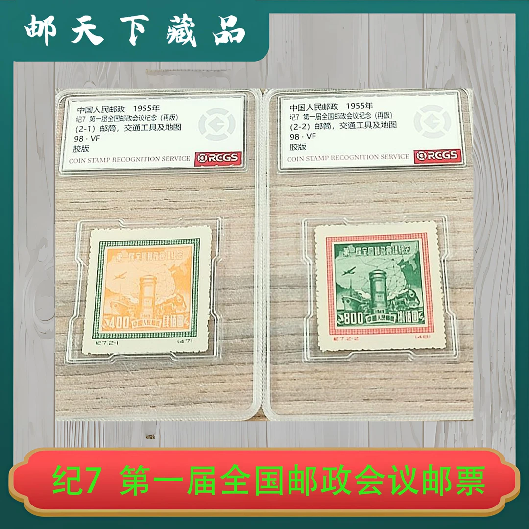 纪7 第一届全国邮政会议纪念邮票 中钱国信98分