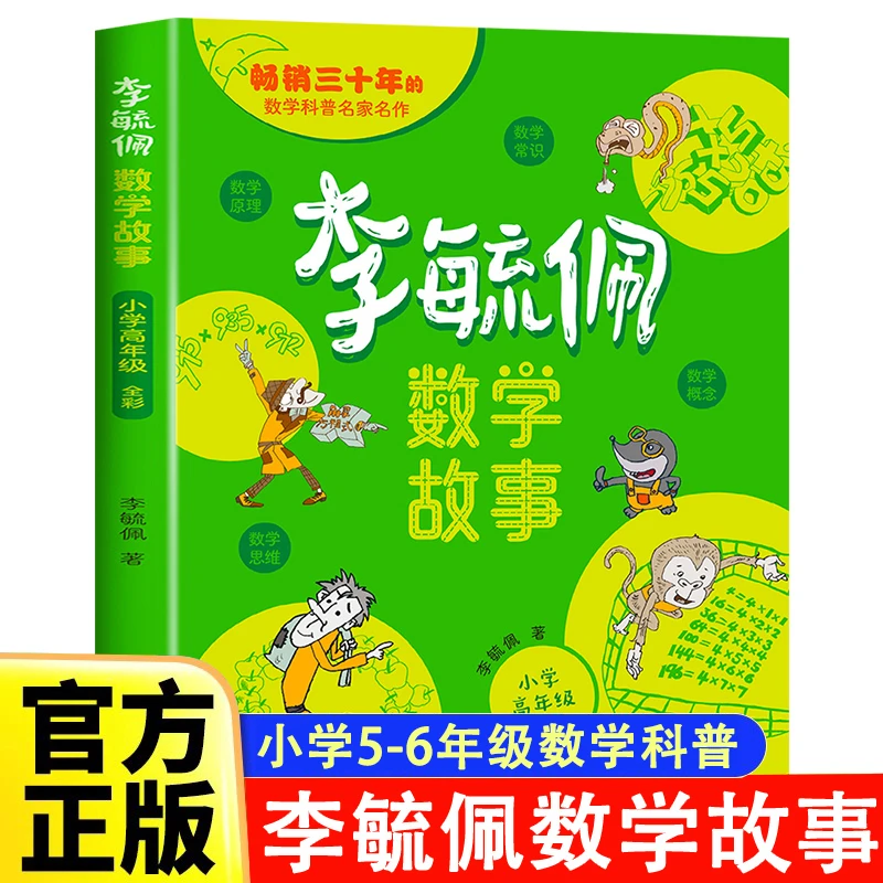 李毓佩数学故事集小学高年级彩图版五六年级李毓佩数学童话故事书