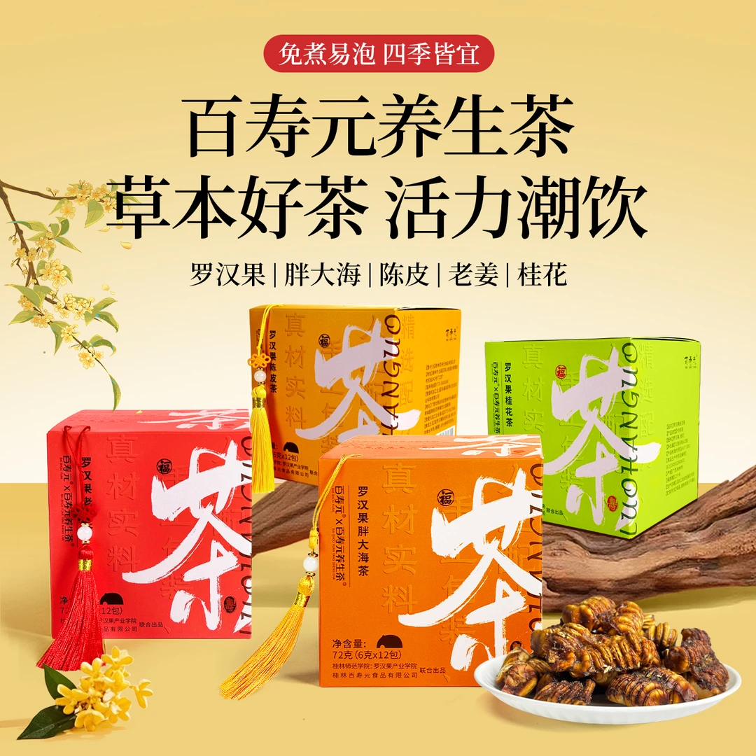 百寿元罗汉果代用茶胖大海桂花陈皮老姜组合型花草茶甜茶果茶泡茶
