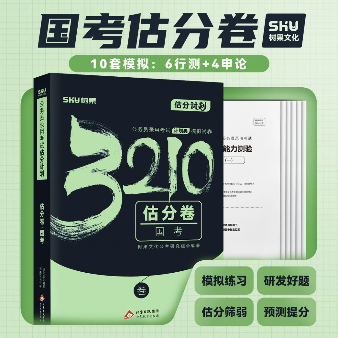 【国考套卷】国考公务员考试套卷 预测估分卷模拟卷行测申论6+4套