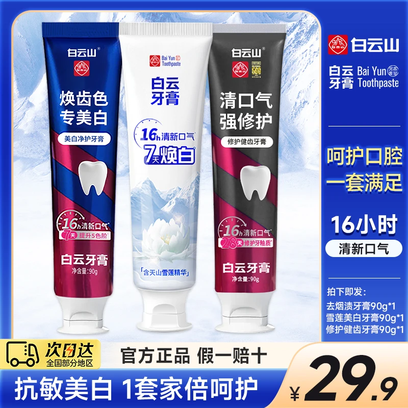 白云山牙膏官方正品雪莲美白修护牙釉质去口臭去烟渍去黄牙膏