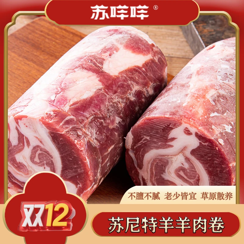 正宗苏尼特草原溜达羊羊肉卷3斤*卷