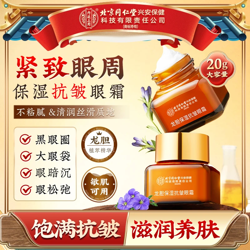 【抗皱眼纹】北京同仁堂内廷上用龙胆保湿抗皱眼霜淡化眼周细纹养肤