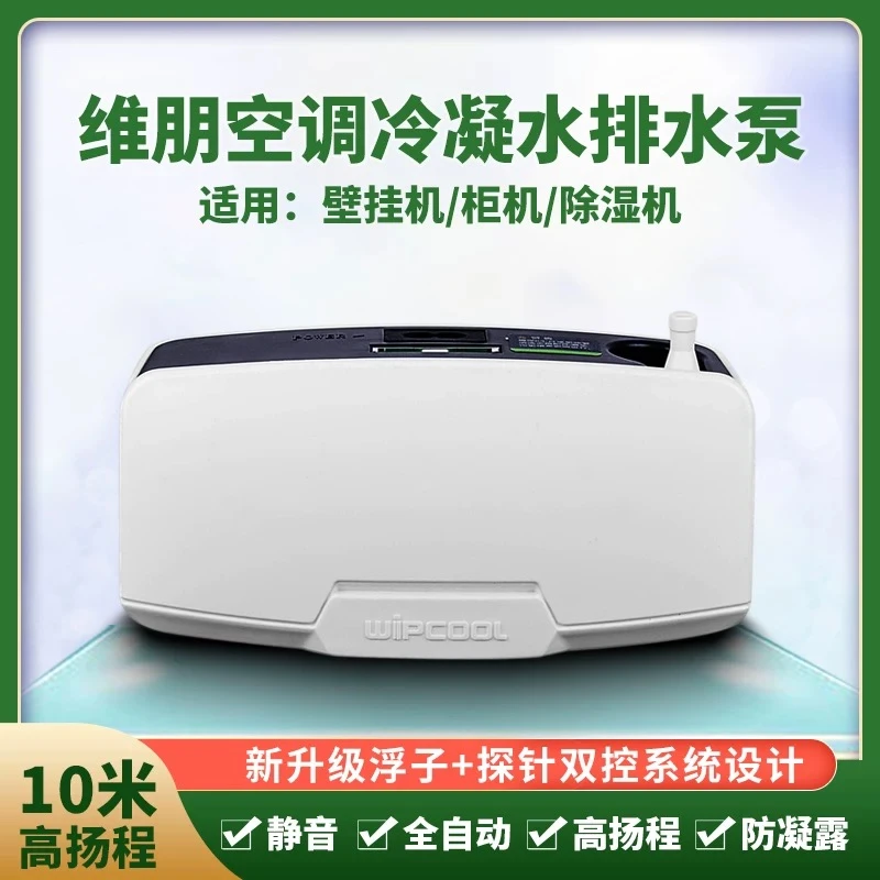 维朋新款壁挂式排水泵自动空调排水泵p18